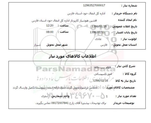 استعلام اقلام سردخانه 