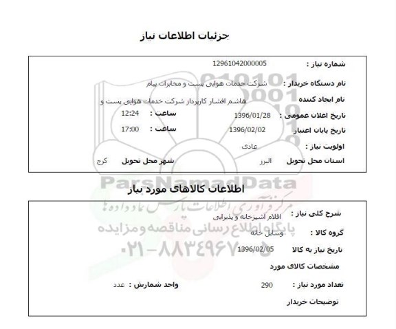 استعلام اقلام آشپزخانه و پذیرایی