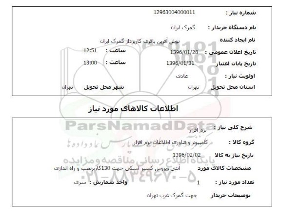 استعلام نرم افزار