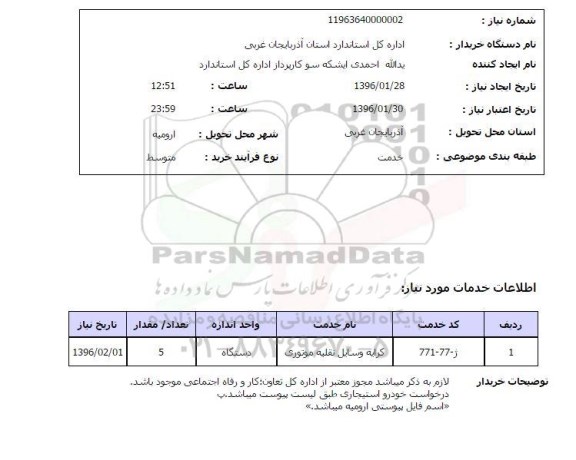 استعلام , استعلام کرایه وسایل نقلیه موتوری