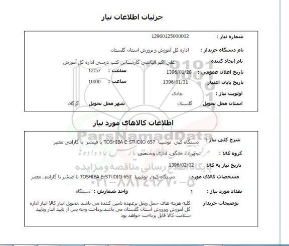 استعلام , استعلام دستگاه کپی توشیبا TOSHIBA E-STUDIO 657 با فینشر با گارانتی معتبر