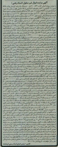 آگهی مزایده اموال غیر منقول , مزایده فروش ششدانگ یک واحد آپارتمان و ماشین آلات و تاسیسات