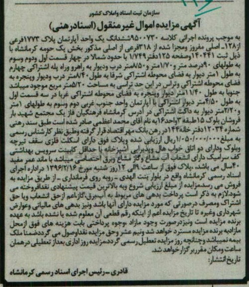 مزایده,مزایده ششدانگ اپارتمان پلاک 1773 فرعی از 128 اصلی