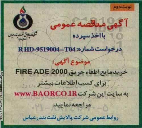 مناقصه خرید مایع اطفاء حریق FIRE ADE 2000 نوبت دوم 