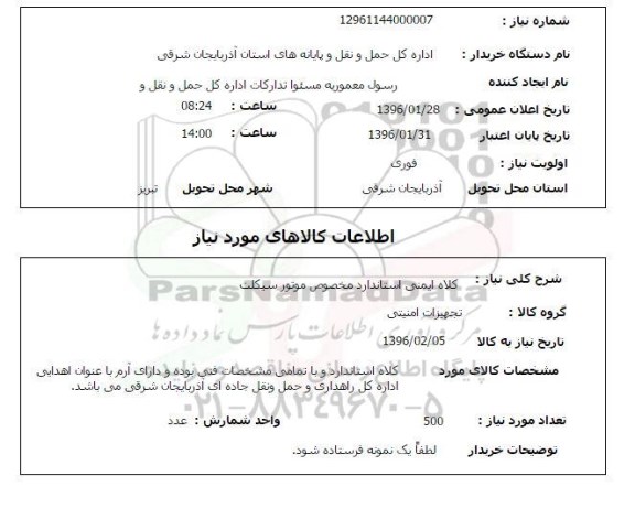 استعلام, استعلام کلاه ایمنی استاندارد مخصوص موتور سیکلت