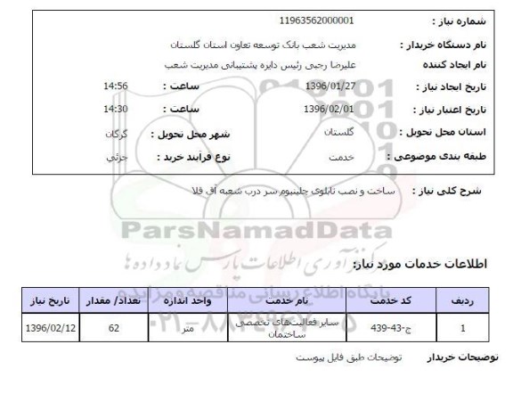 استعلام , استعلام ساخت و نصب تابلوی چلینیئوم سر درب شعبه آق قلا