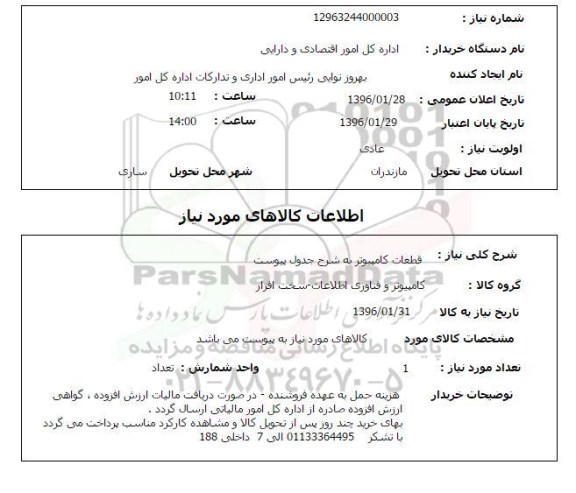 استعلام , استعلام قطعات کامپیوتر 