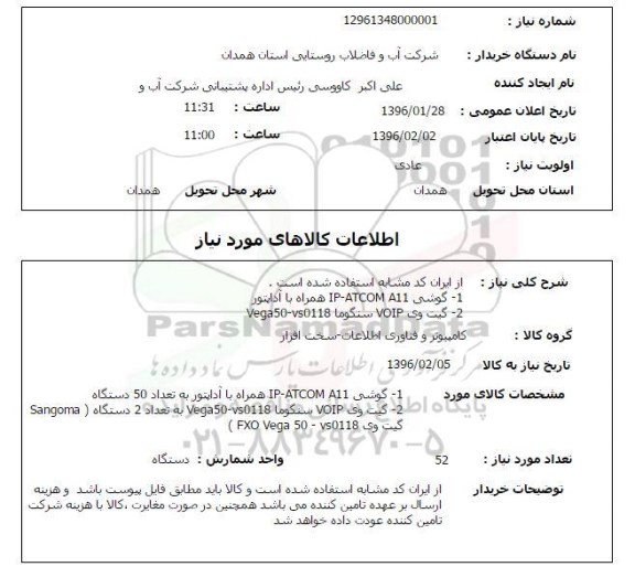 استعلام, استعلام گوشی IP-ATCOM A11 همراه با آداپتور