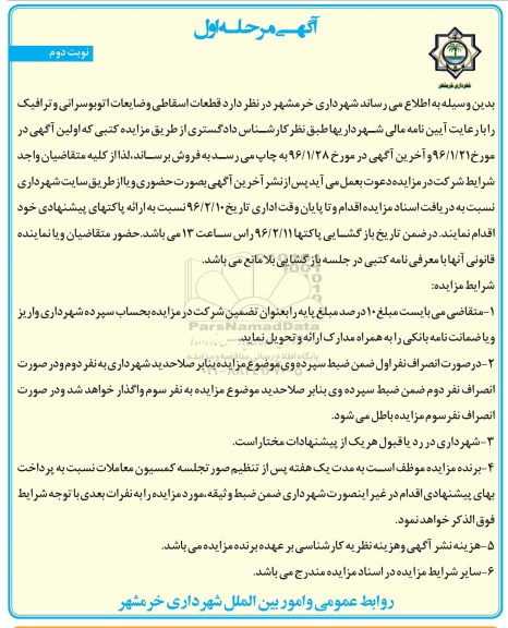 آگهی مزایده , مزایده فروش قطعات اسقاطی و ضایعات اتوبوسرانی و ترافیک مرحله اول نوبت دوم