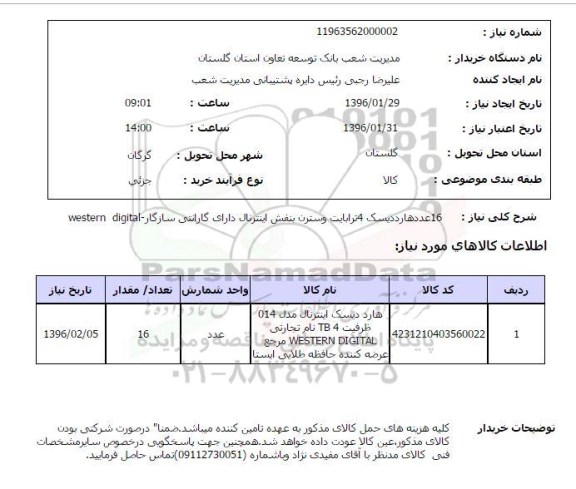 استعلام, استعلام 16 عدد هاردیسک 4 ترابایت وسترن بنفش اینترنال 