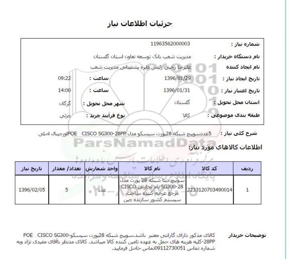 استعلام , استعلام 5 عدد سوییچ شبکه 