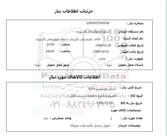 استعلام , استعلام اسکنر فوجیتسو 6270 