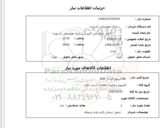 استعلام, استعلام  USB سویچ 4 به KVM