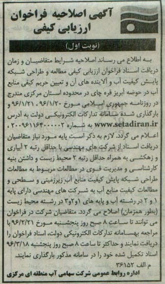 آگهی فراخوان ارزیابی کیفی , فراخوان ارزیابی کیفی مطالعه و طراحی شبکه پایش کیفیت آب و آلاینده های آن اصلاحیه