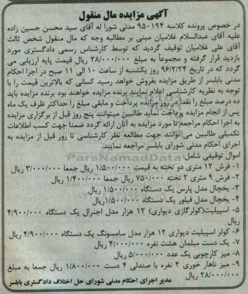 آگهی مزایده مال منقول,مزایده فرش 12 متری دو تخته