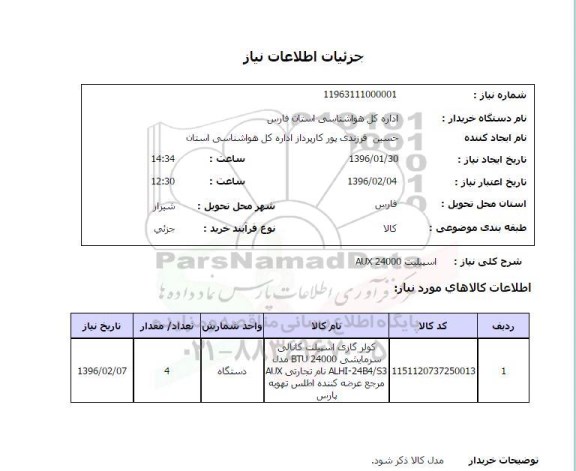 استعلام, استعلام کولر گازی اسپیلت کانالی