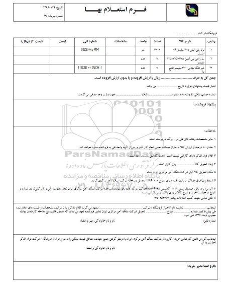 استعلام, استعلام لوله پلی اتیلن 315 میلیمتر 16 اتمسفر