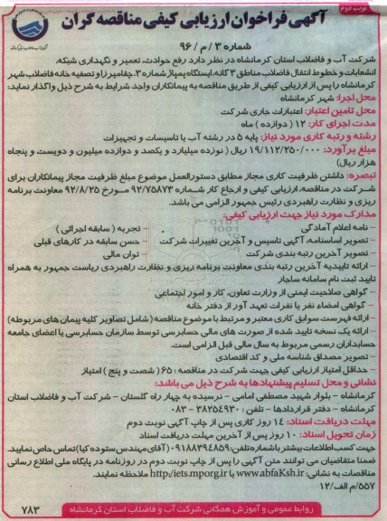 آگهی فراخوان ارزیابی،آگهی فراخوان ارزیابی واگذاری رفع حوادث، تعمیر و نگهداری شبکه.....نوبت دوم 