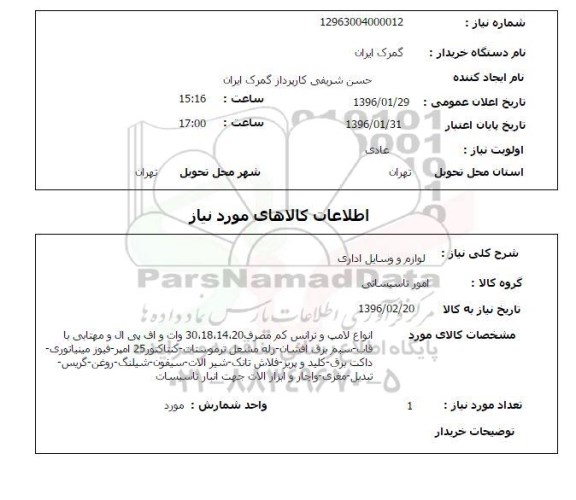 استعلام ، استعلام لوازم و وسایل اداری 