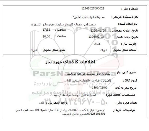 استعلام , استعلام کامپیوتر و فناوری اطلاعات - به تعداد یک عدد