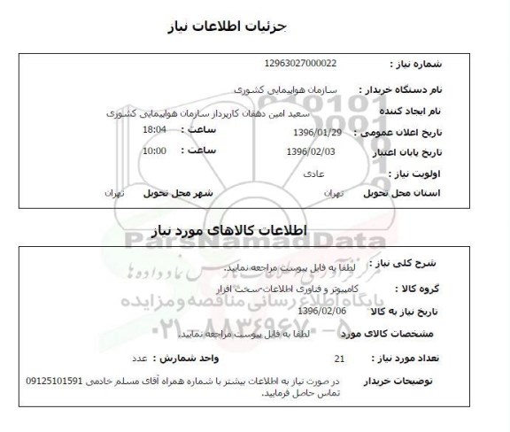 استعلام , استعلام کامپیوتر و فناوری اطلاعات - به تعداد 21 عدد