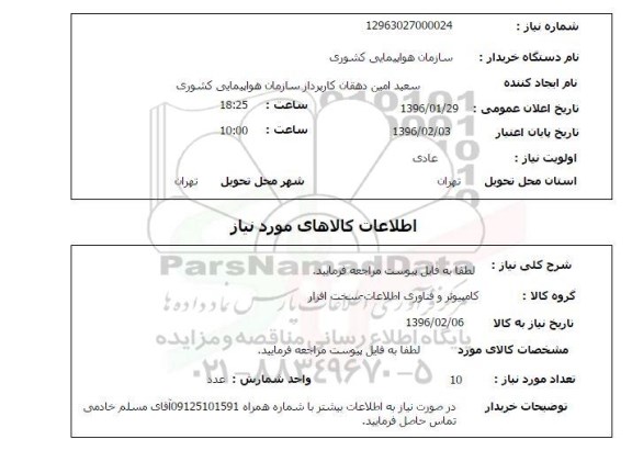 استعلام , استعلام کامپیوتر و فناوری اطلاعات 