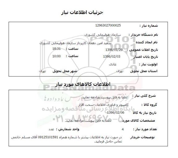 استعلام , استعلام کامپیوتر و فناوری اطلاعات - به تعداد 4 عدد 