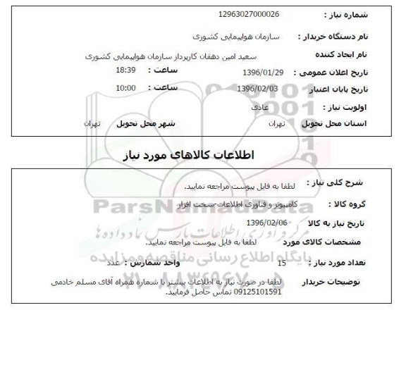 استعلام , استعلام کامپیوتر و فناوری اطلاعات - به تعداد 15 عدد 