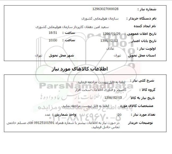 استعلام , استعلام کامپیوتر و فناوری اطلاعات 