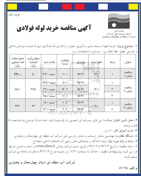 مناقصه, مناقصه خرید (تهیه)، بسته بندی ، بارگیری ، حمل و باراندازی لوله فولادی اسپیرال  نوبت اول 