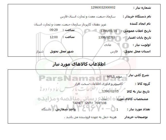 استعلام , استعلام مودم MPLS