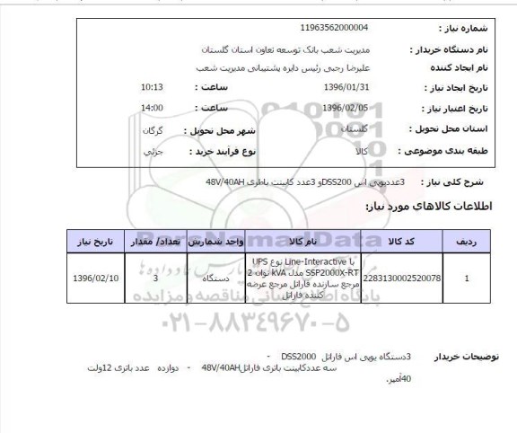 استعلام 3عدد یو پی اس