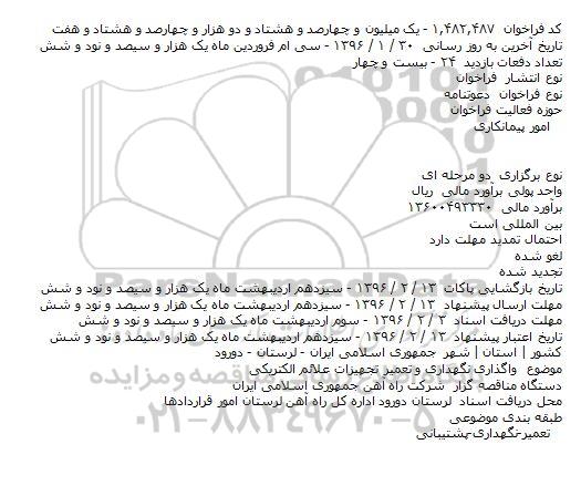 فراخوان واگذاری نگهداری و تعمیر تجهیزات علائم الکتریکی