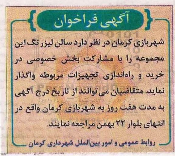 فراخوان , فراخوان واگذاری سالن لیزرتگ 