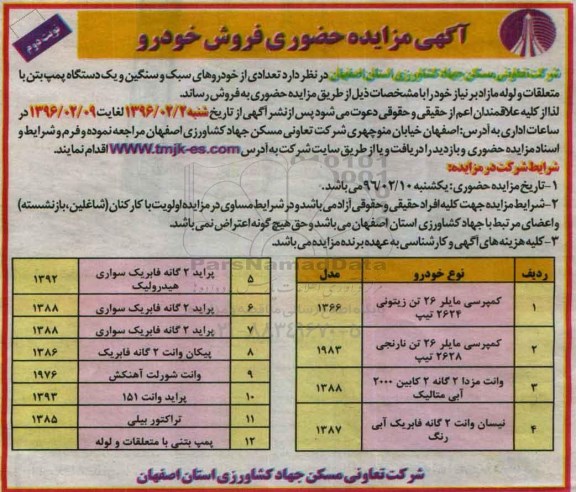 آگهی مزایده حضوری , مزایده حضوری فروش خودرو نوبت دوم