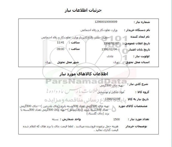 استعلام، استعلام تهیه چای 500 گرمی