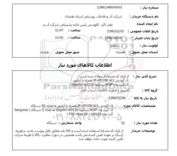 استعلام, استعلام گوشی IP-ATCOM A11 همراه با آداپتور و ... 