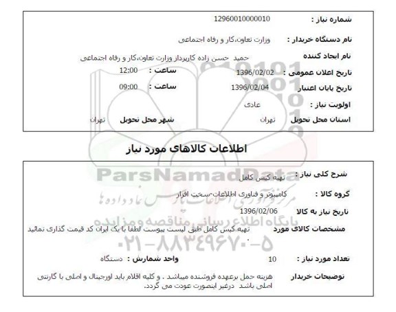 استعلام تهیه کیس