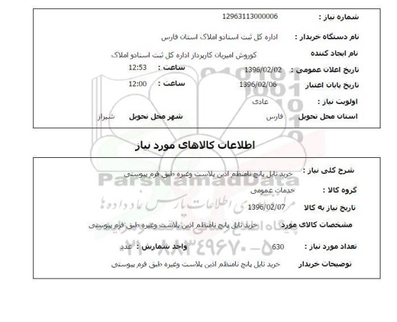 استعلام خرید تایل پانچ نامنظم اذین پلاست 