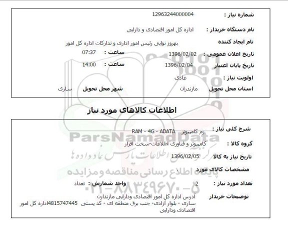 استعلام رم کامپیوتر 