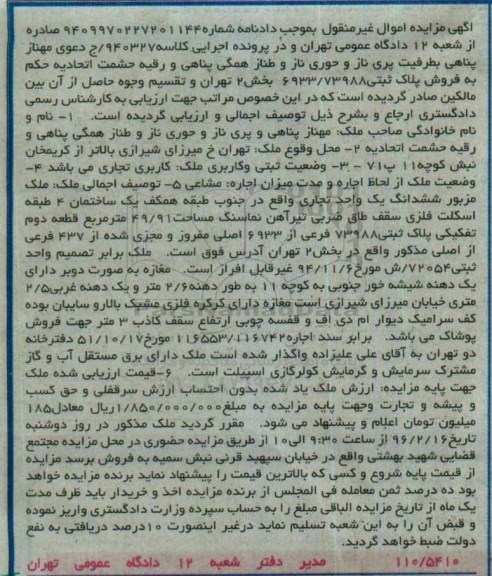 مزایده,مزایده ششدانگ یک واحد تجاری مساحت 49.91متر 