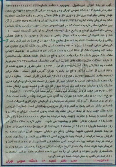 مزایده,مزایده 6 دانگ واحد تجاری مساحت 67.97متر