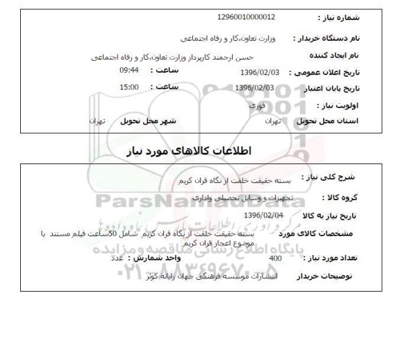 استعلام , استعلام بسته حقیقت خلقت از نگاه قرآن کریم 