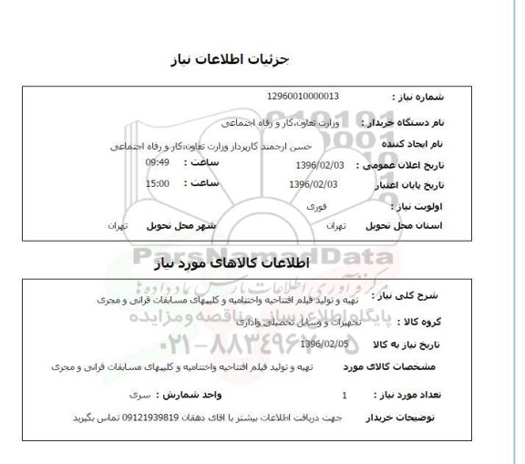 استعلام , استعلام تهیه و تولید فیلم افتتاحیه و اختتامیه و کلیپهای مسابقات قرآنی و مجری 