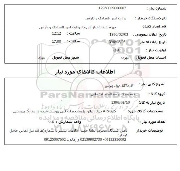 استعلام کلید ATS دیزل ژنراتور 