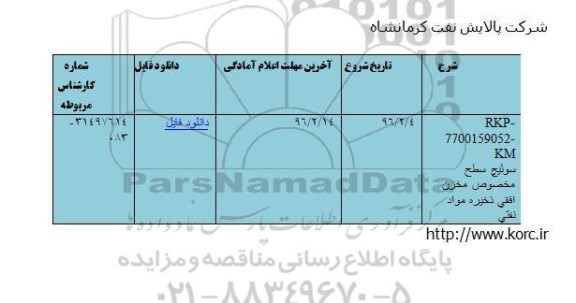 استعلام سوئیچ سطح مخصوص مخزن افقی ذخیره مواد نفتی 