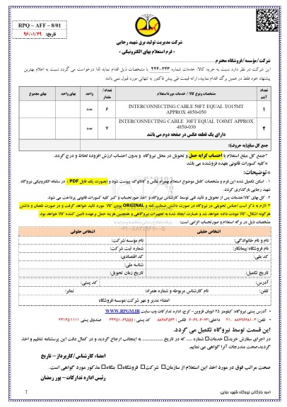 فرم استعلام , استعلام بهای INTERCONNECTING CABLE 50FT....