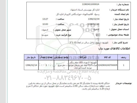 استعلام , استعلام تلویزیون شهری داخل سالن