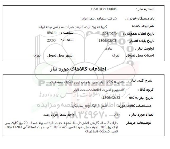 استعلام ,استعلام فلش 8 گیگ سیلیکونی