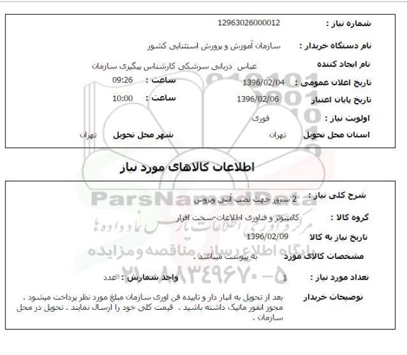 استعلام , استعلام 2 سرور جهت نصب آنتی ویروس 